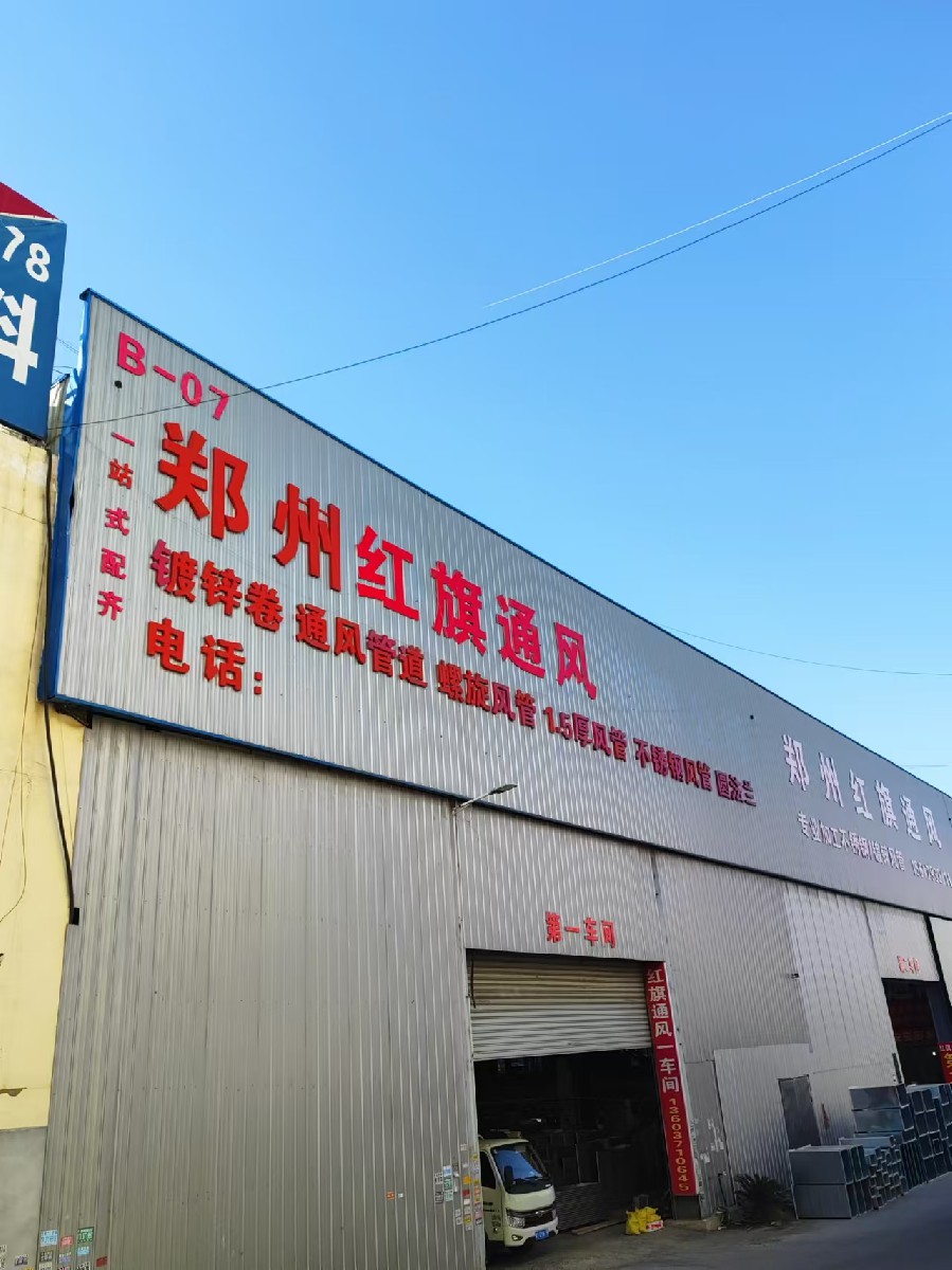 红旗通风——32年专注风管加工，打造行业标杆