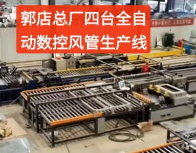 四台全自动数控风管生产线